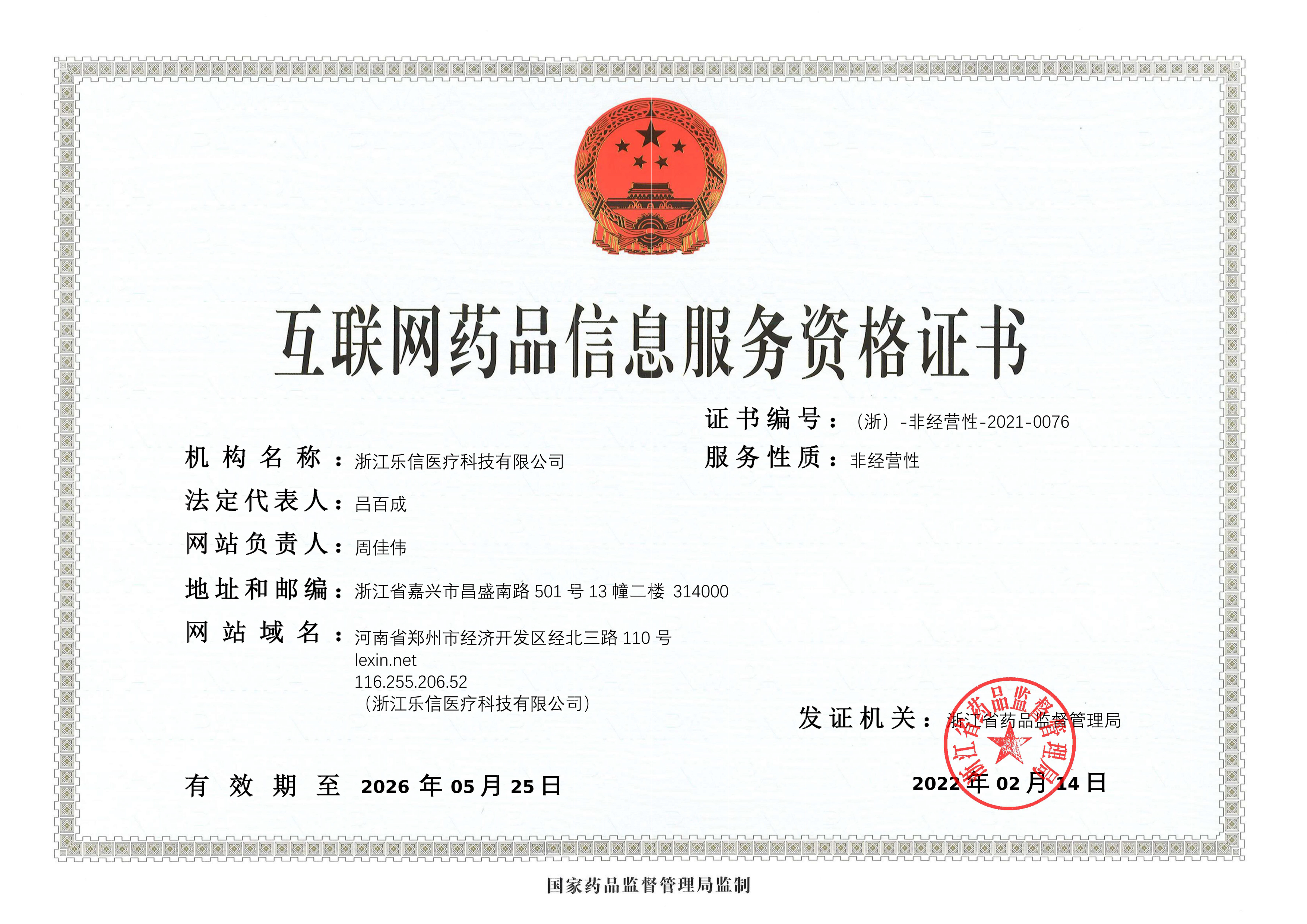 互联网药品信息服务资格证书（正本）220214.jpg