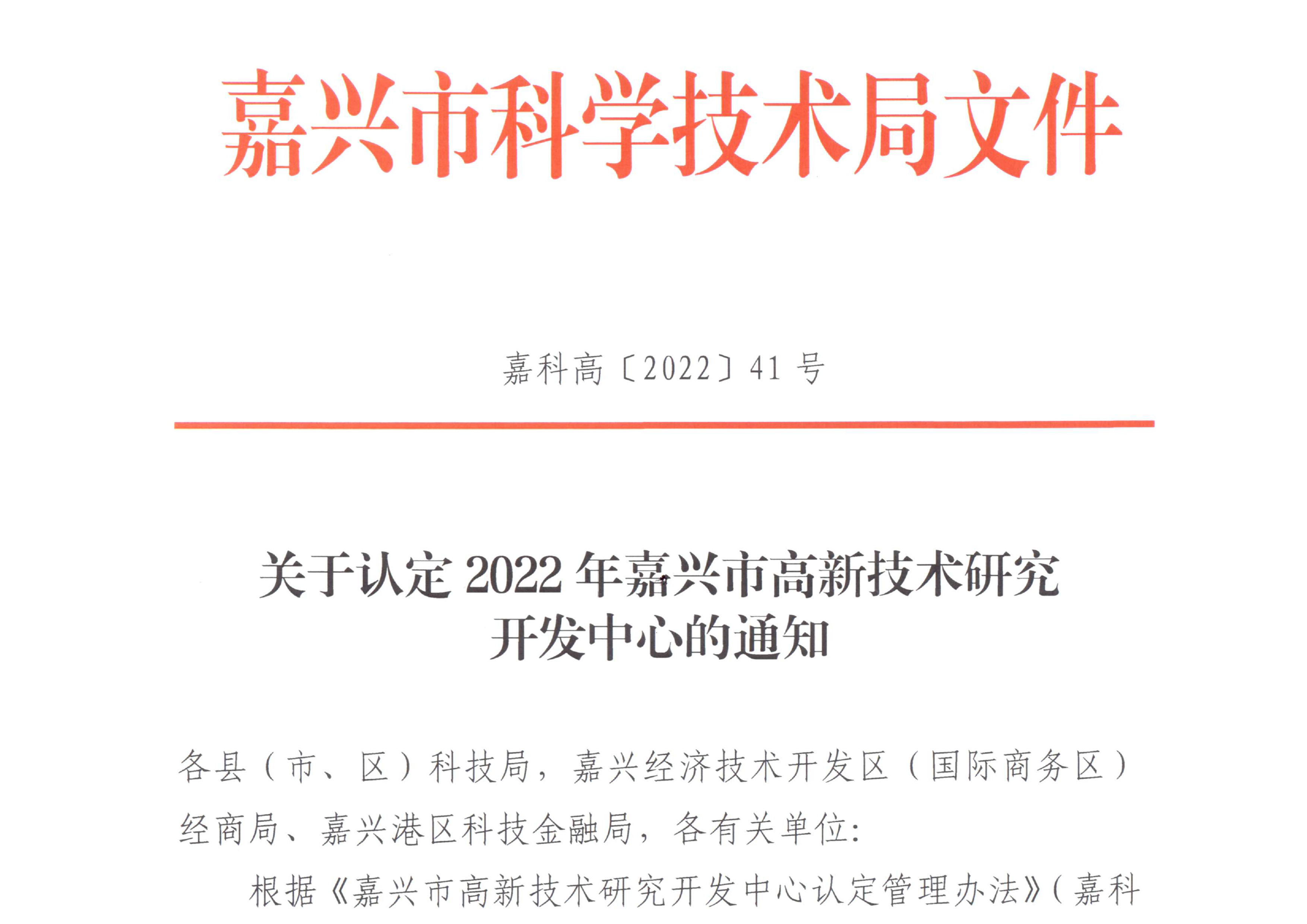嘉兴市高新技术研究开发中心