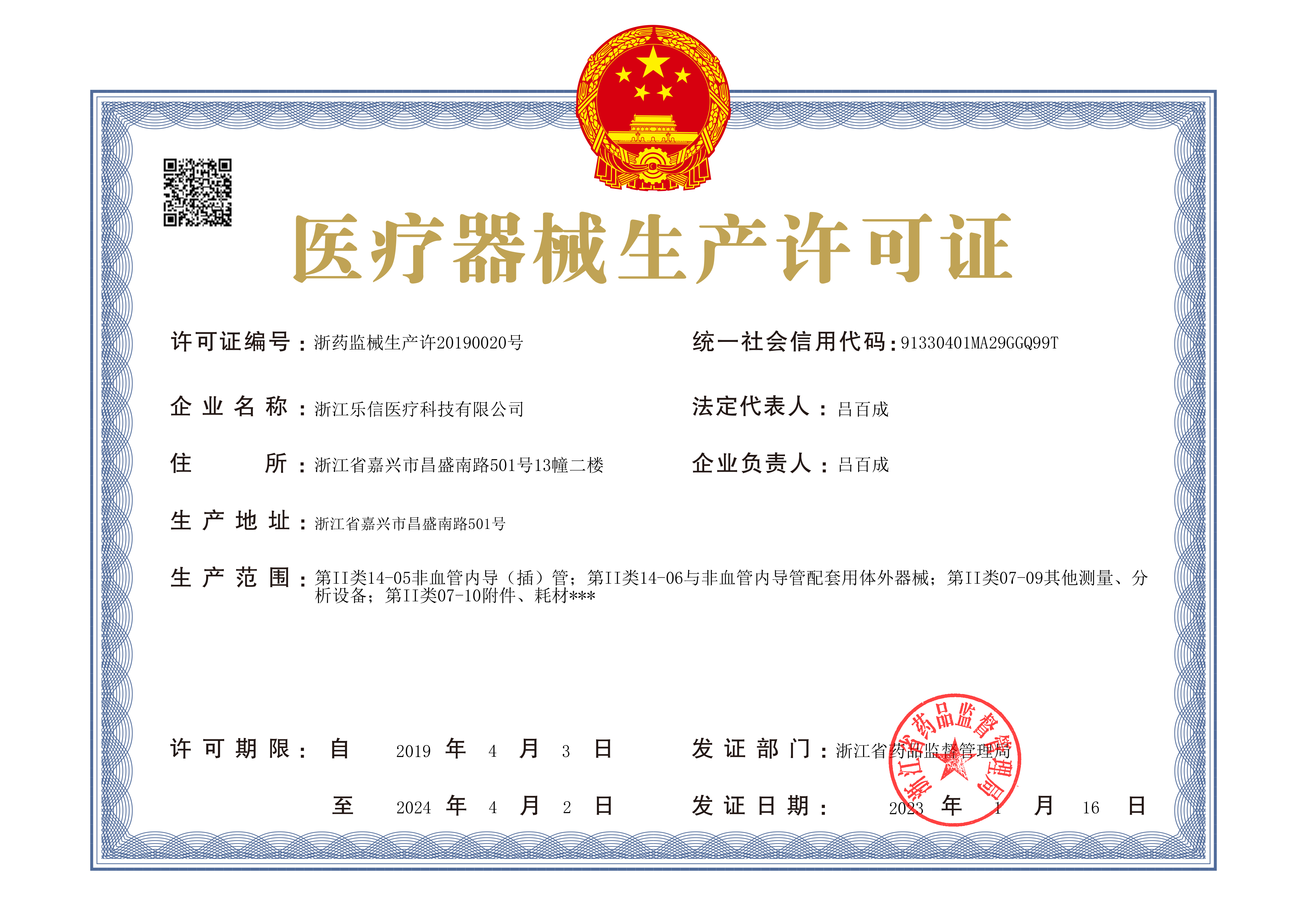 浙药监械生产许20190020号正本 230116.jpg