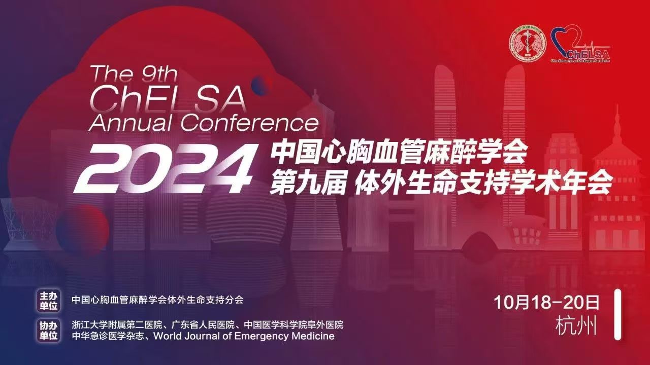 携手未来：乐信医疗助力2024第九届体外生命支持学术年会