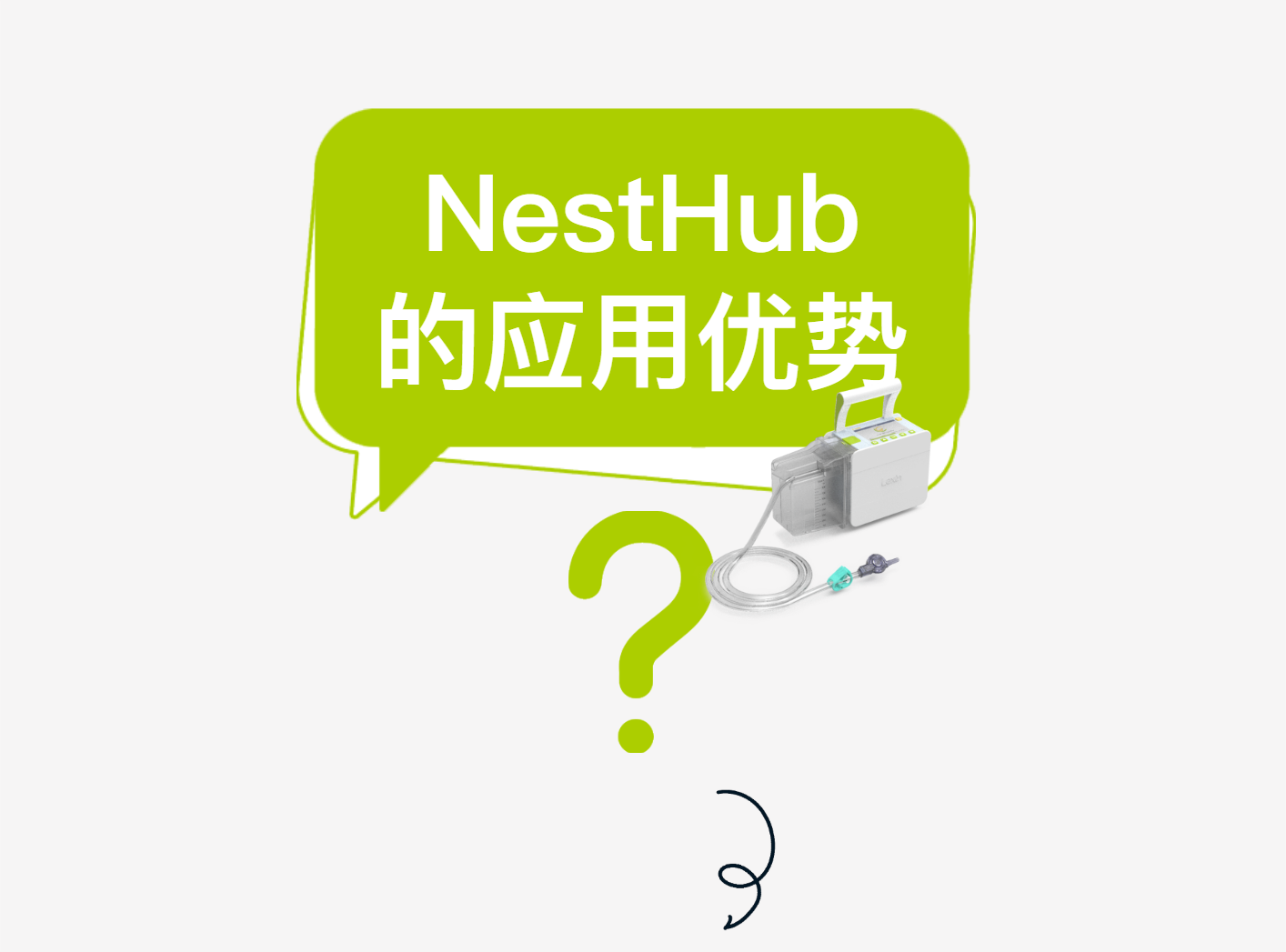 【火热招商】乐信数字化医疗器械(线上)展——第三期·负压引流监控系统NestHub? | 在VSD负压引流上的应用优势