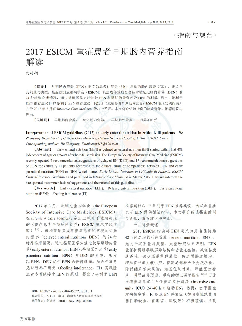 2017 ESICM 重症患者早期肠内营养指南解读_00.jpg