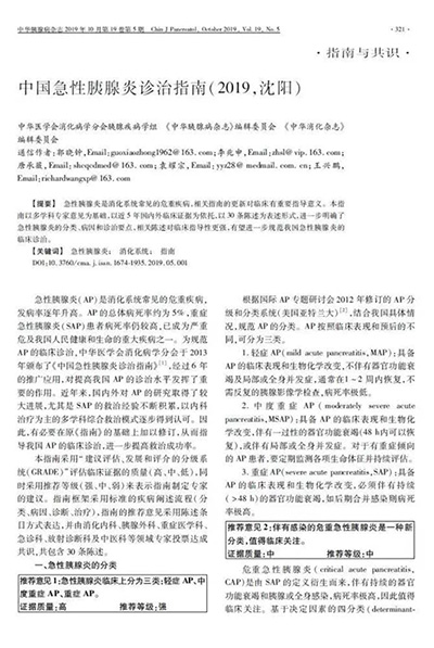 中国急性胰腺炎诊治指南(2019,沈阳)