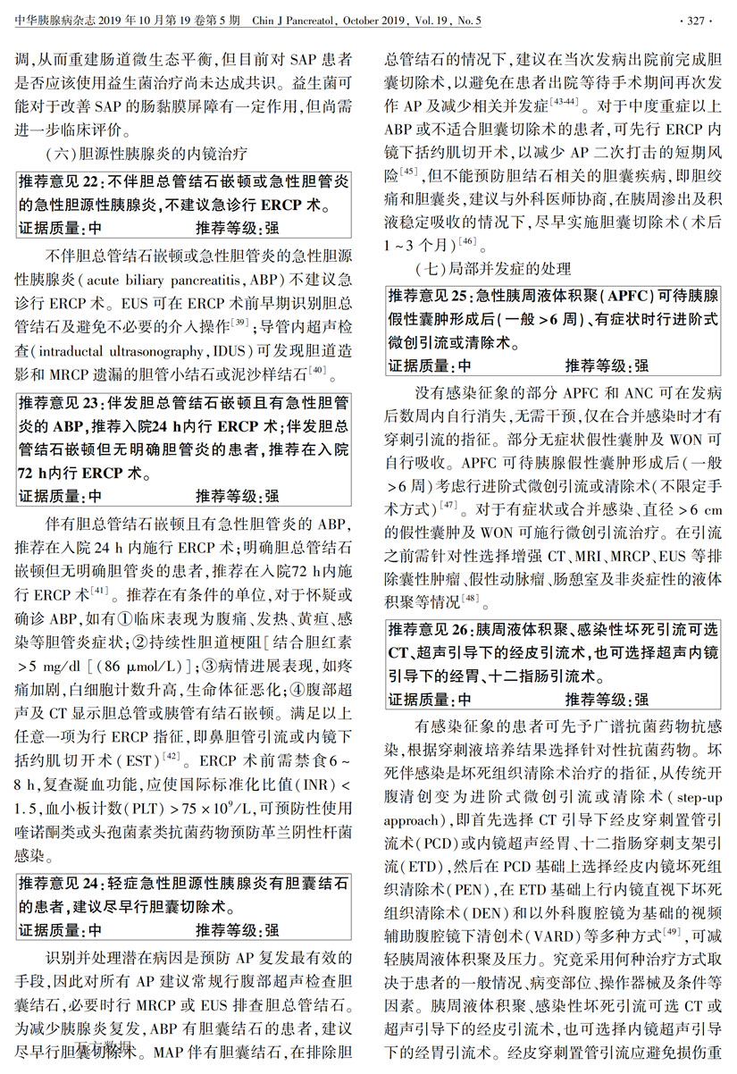 中国急性胰腺炎诊治指南(2019,沈阳)_06.jpg