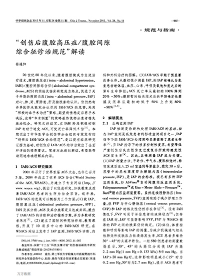 创伤后腹腔高压症／腹腔间隙综合征诊治规范