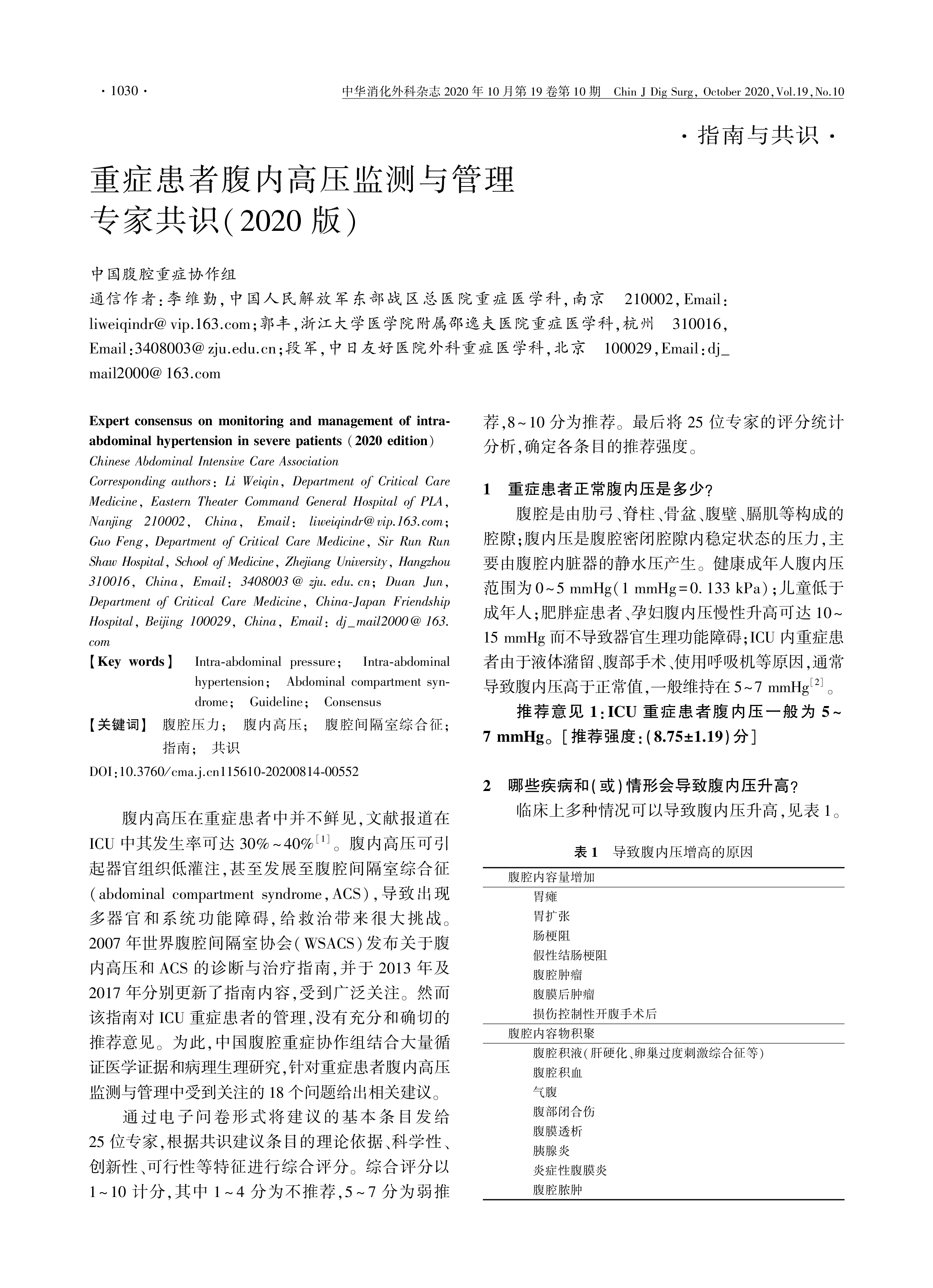 重症患者腹内高压监测与管理 专家共识（2020版）