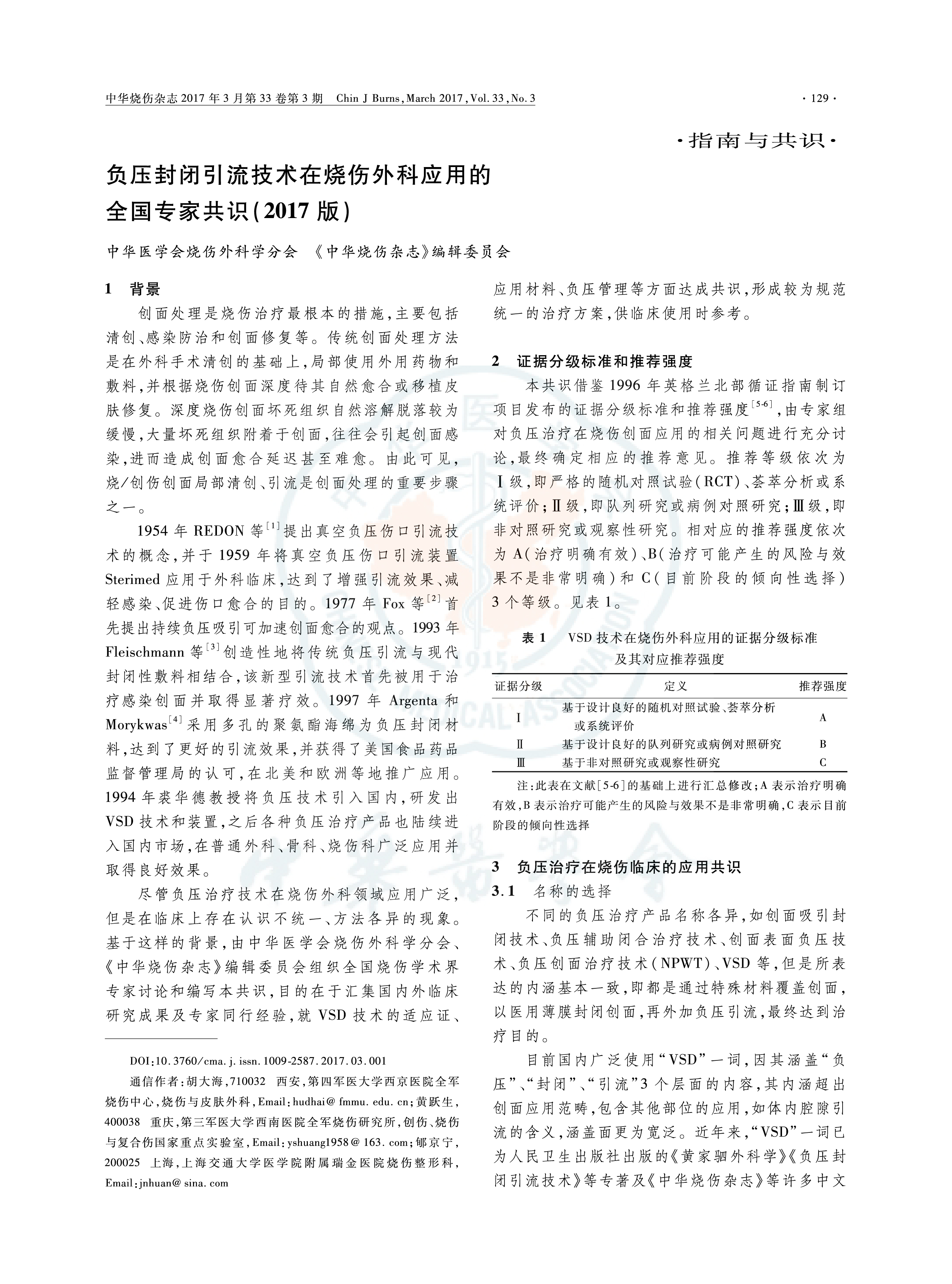 负压封闭引流技术在烧伤外科应用的全国专家共识（2017版）