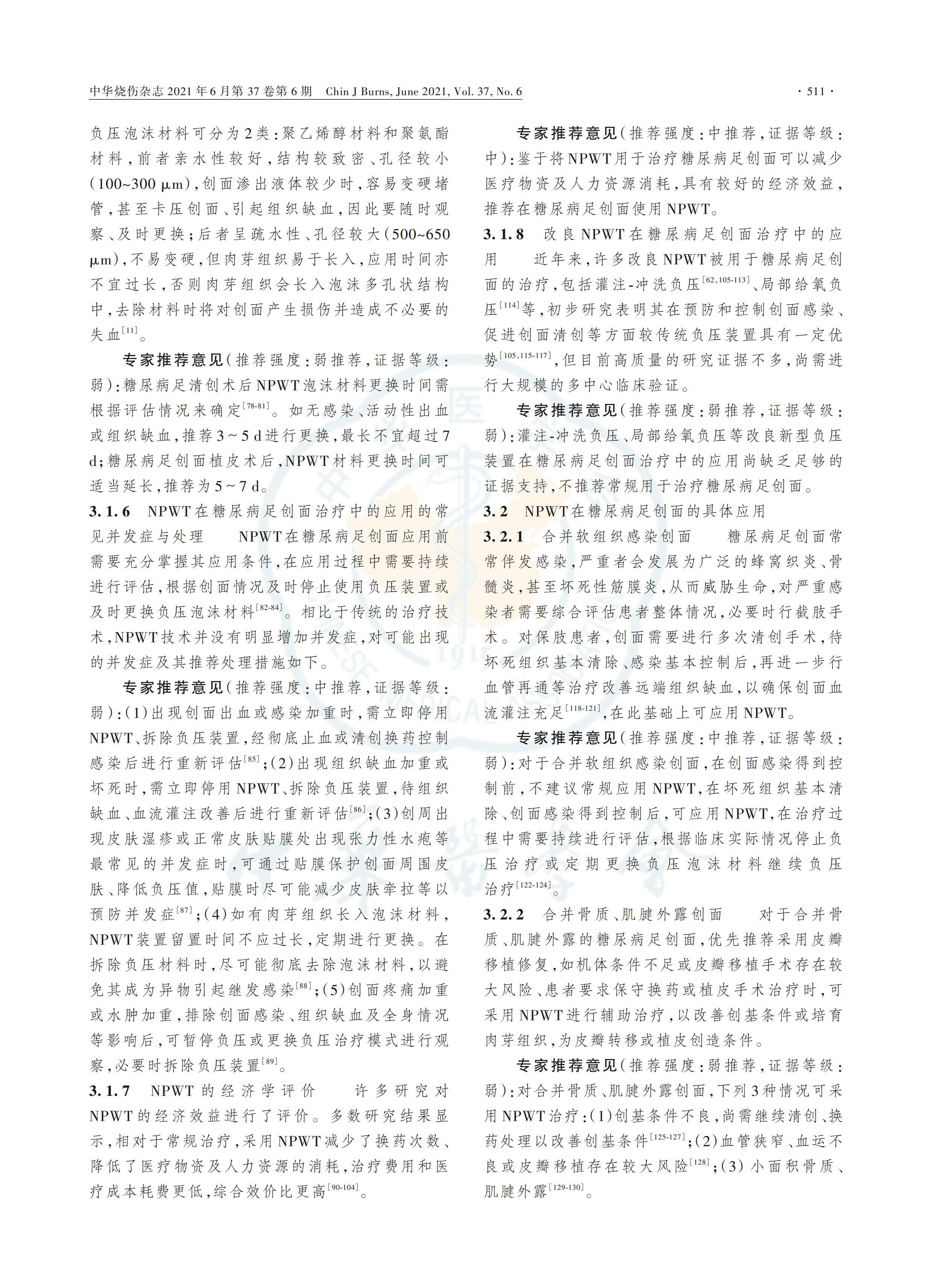 负压封闭引流技术在糖尿病足创面治疗中的应用全国专家共识（2021版）_03.jpg