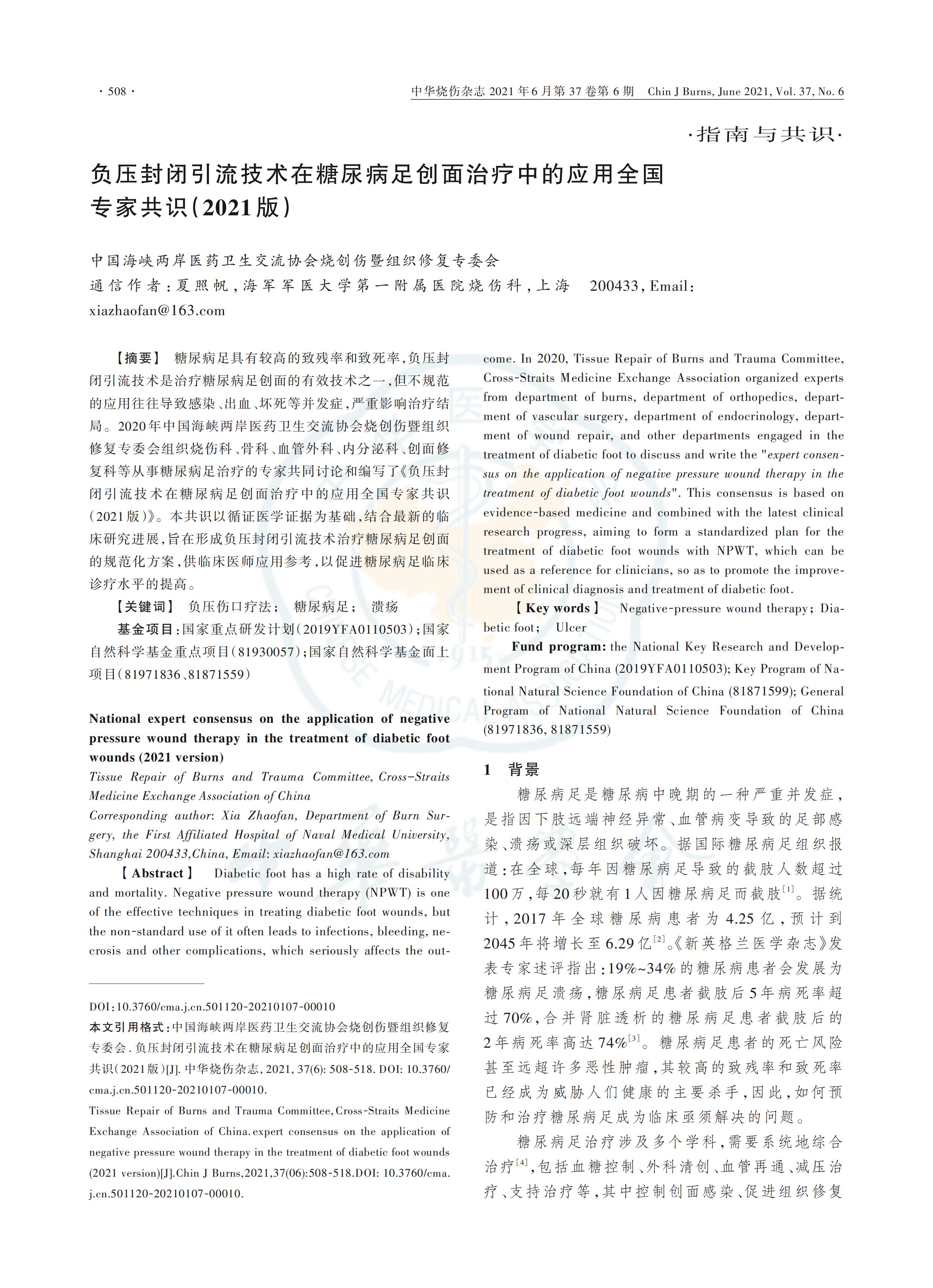负压封闭引流技术在糖尿病足创面治疗中的应用全国专家共识（2021版）