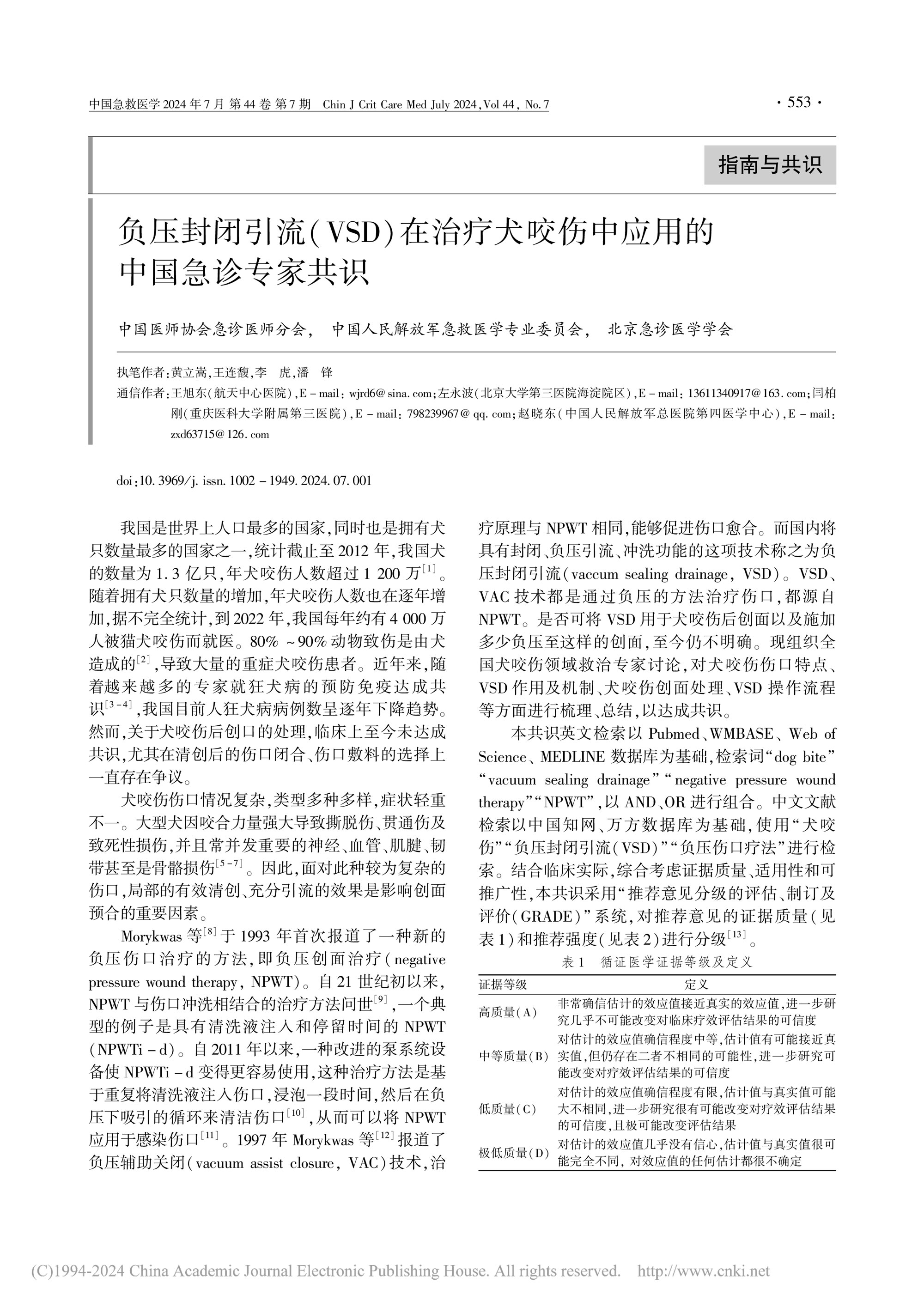 2024-负压封闭引流(VSD)在治疗犬咬伤中应用的中国急诊专家共识-1.jpg