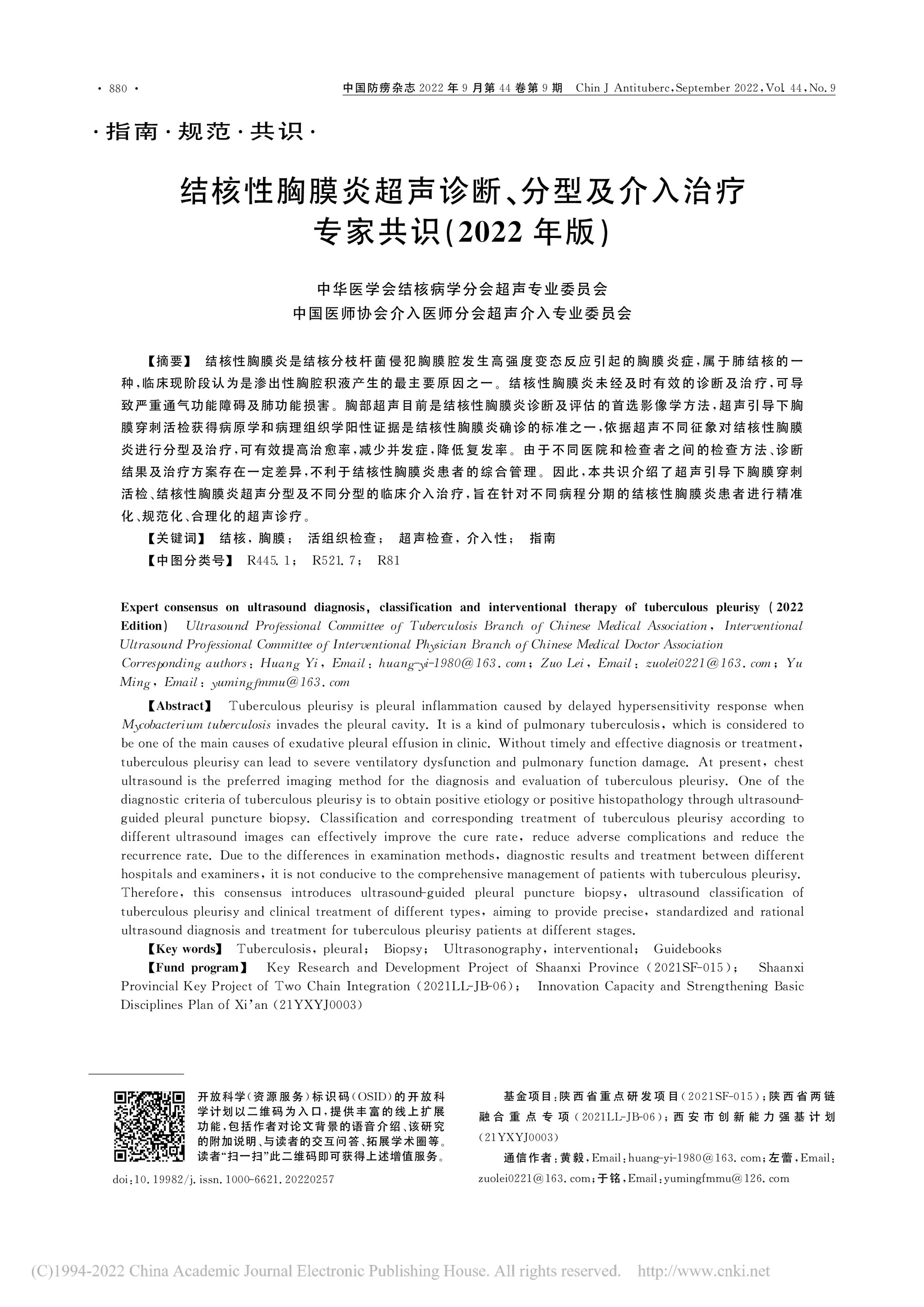 2022结核性胸膜炎超声诊断、分型及介入治疗专家共识(2022年版)-1.jpg