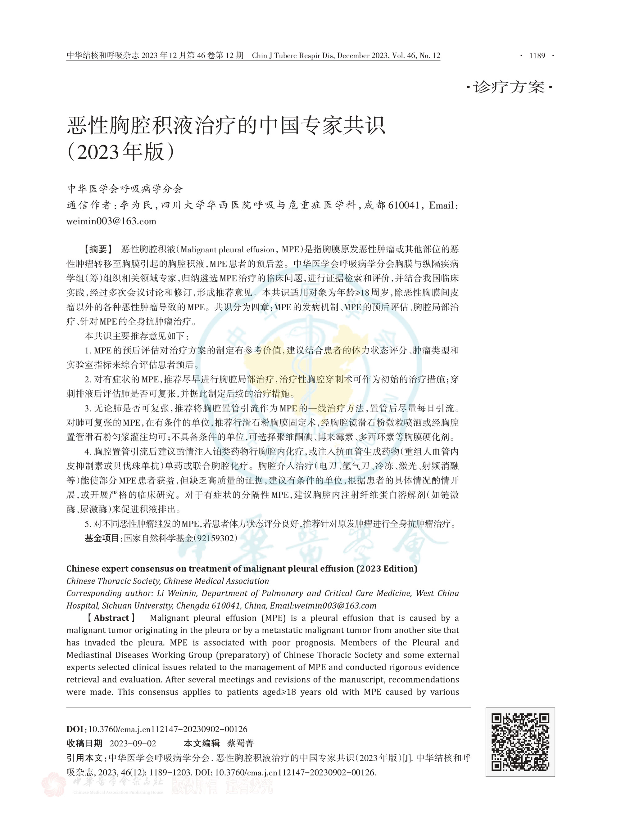 恶性胸腔积液治疗的中国专家共识（2023年版）