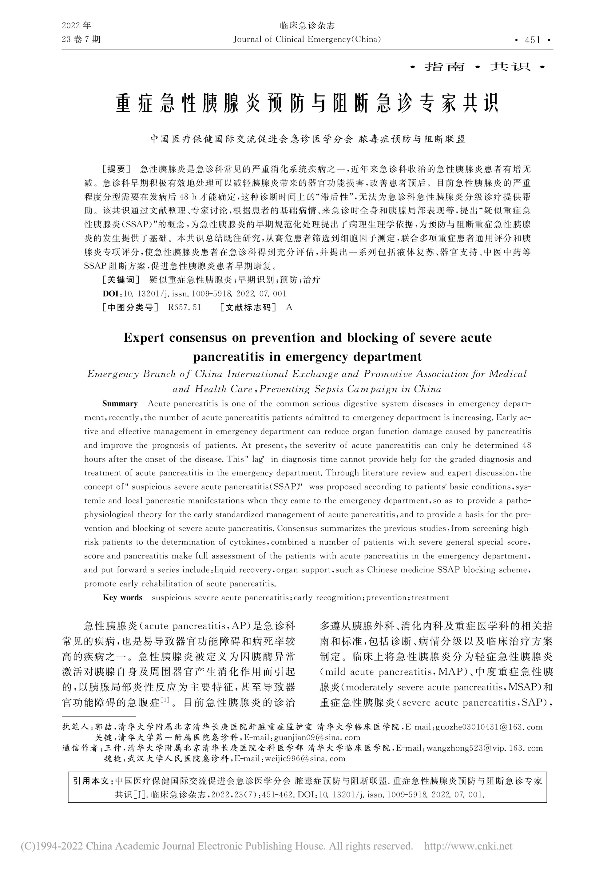 2022-重症急性胰腺炎预防与阻断急诊专家共识-1.jpg