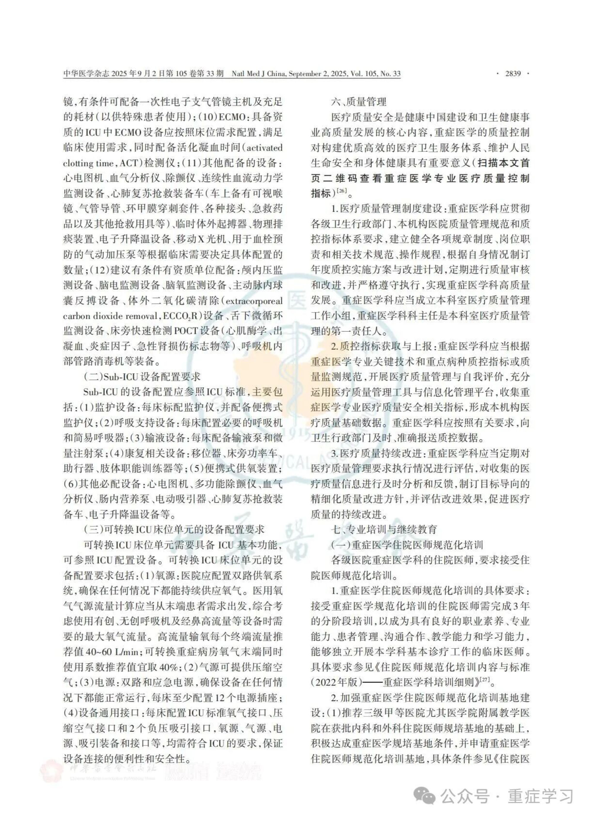 中国重症医学科建设和发展指南（2025）-9.jpg
