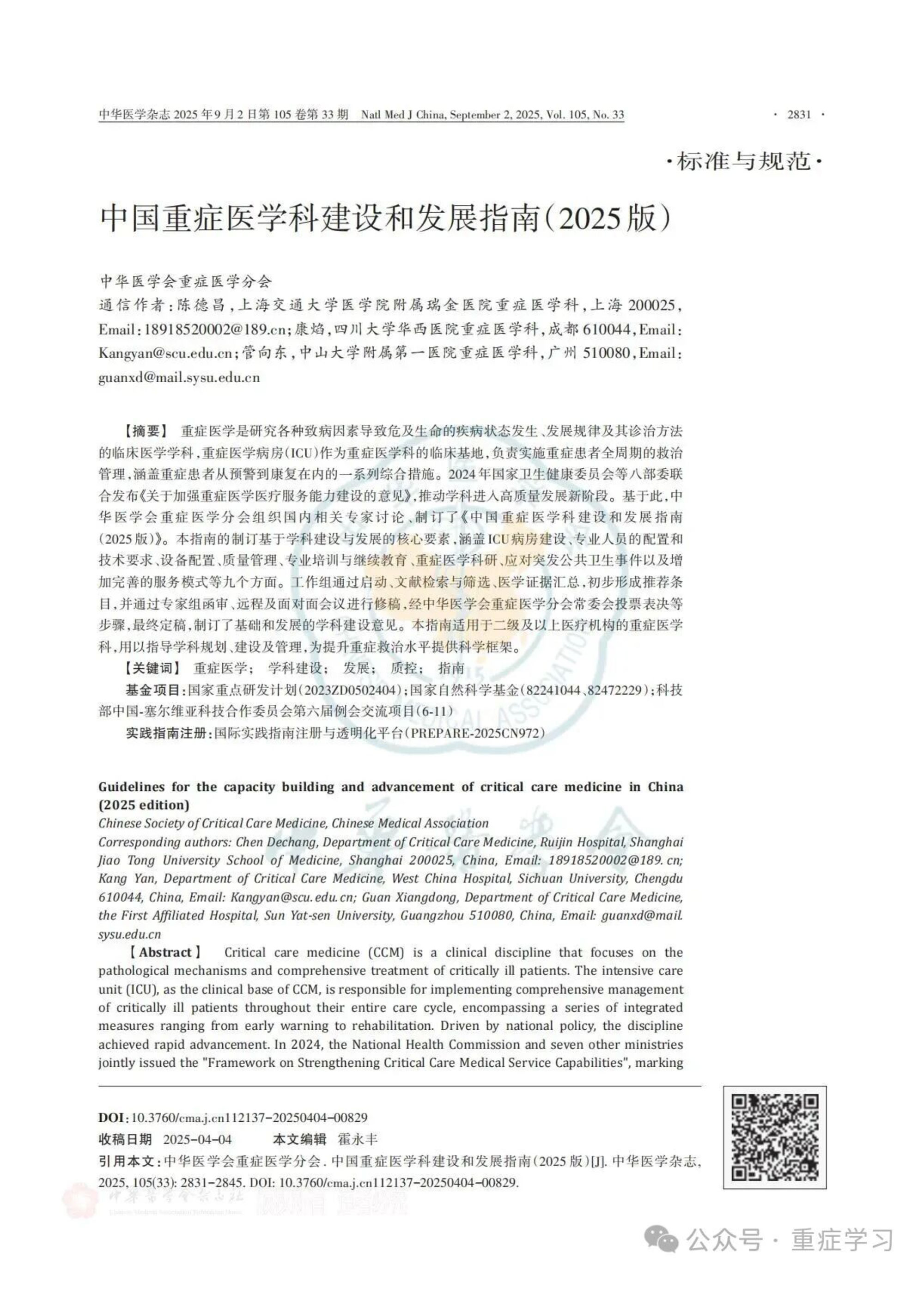 中国重症医学科建设和发展指南（2025）-1.jpg