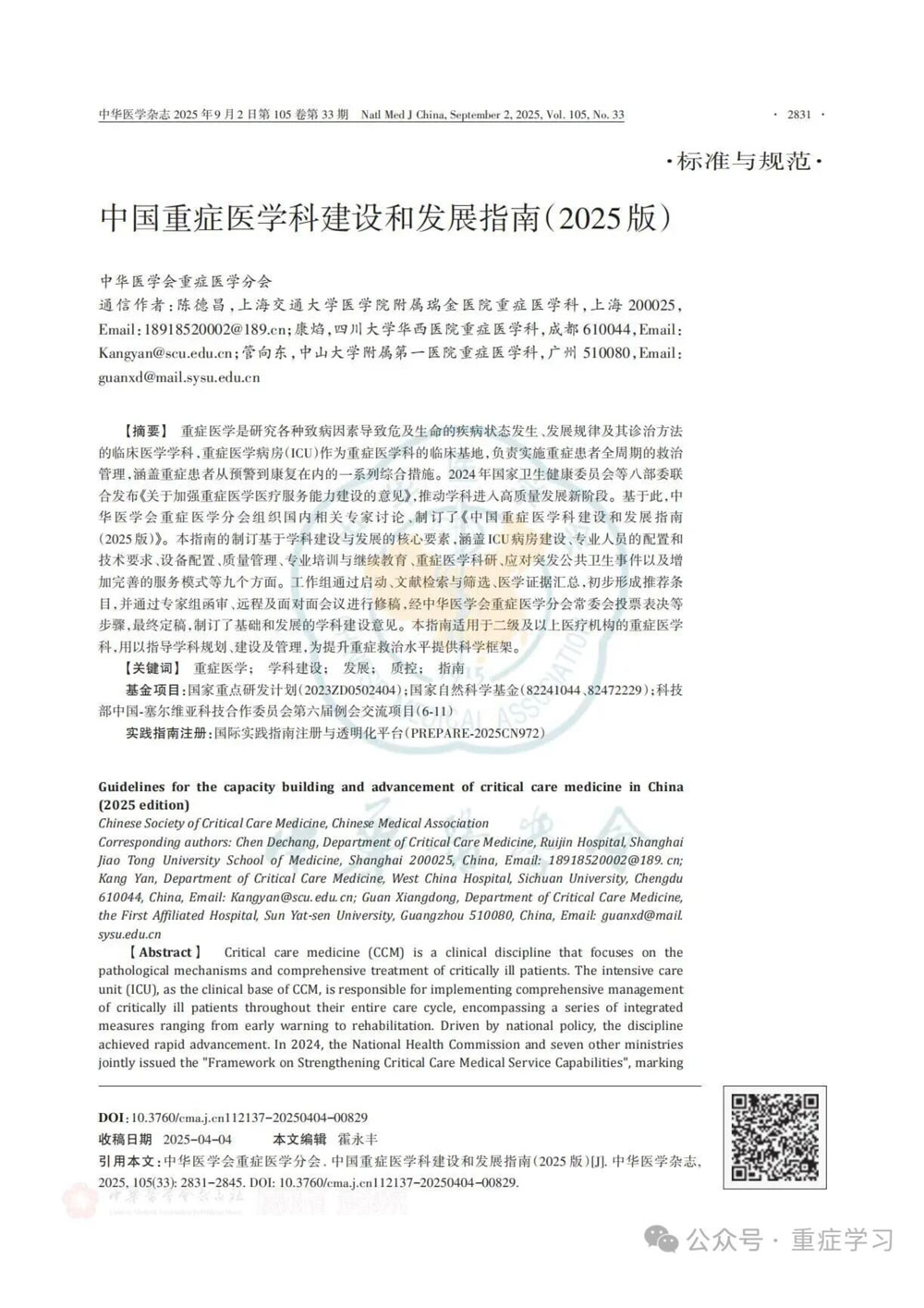 中国重症医学科建设和发展指南（2025版）