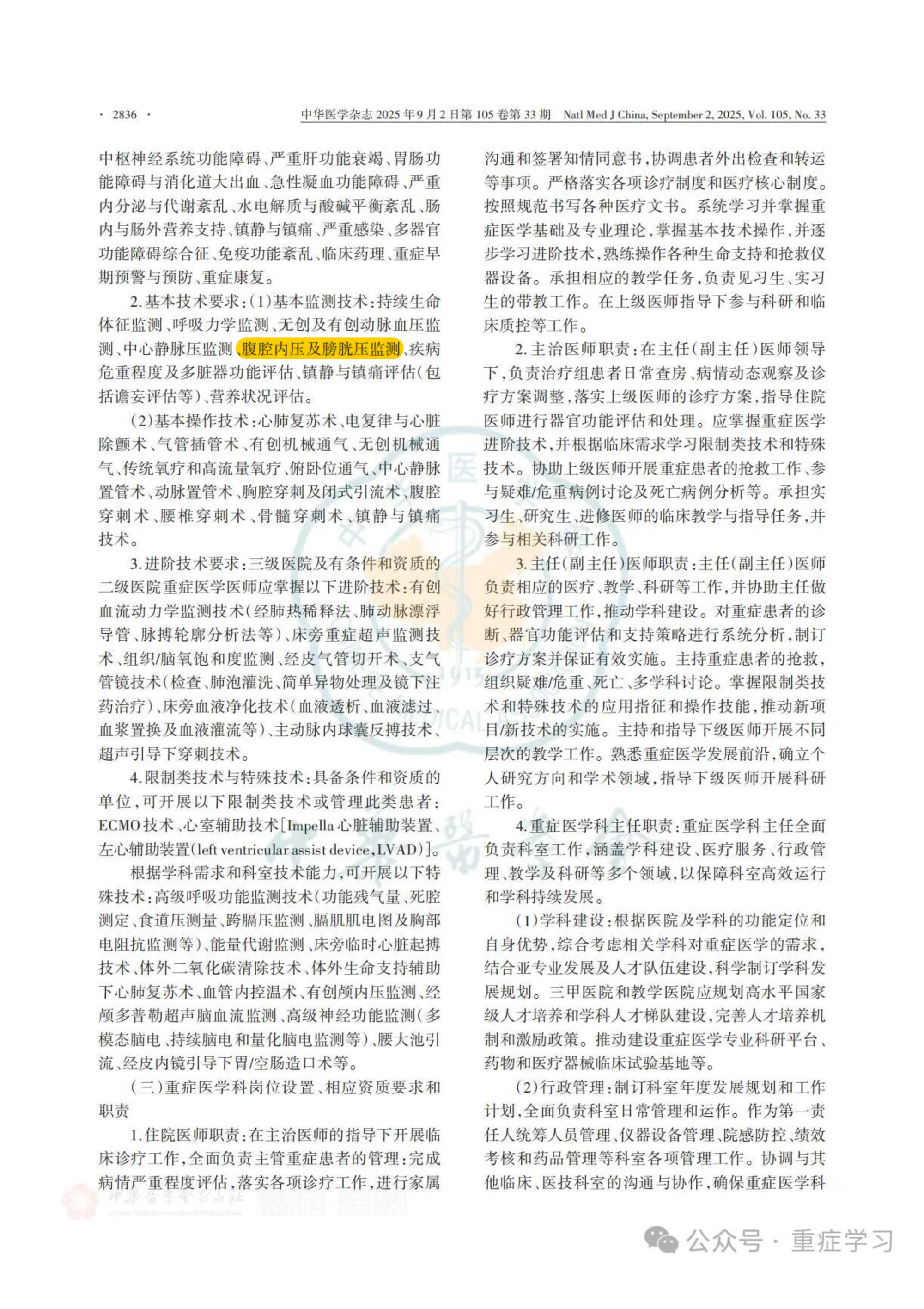 中国重症医学科建设和发展指南（2025）-6.jpg
